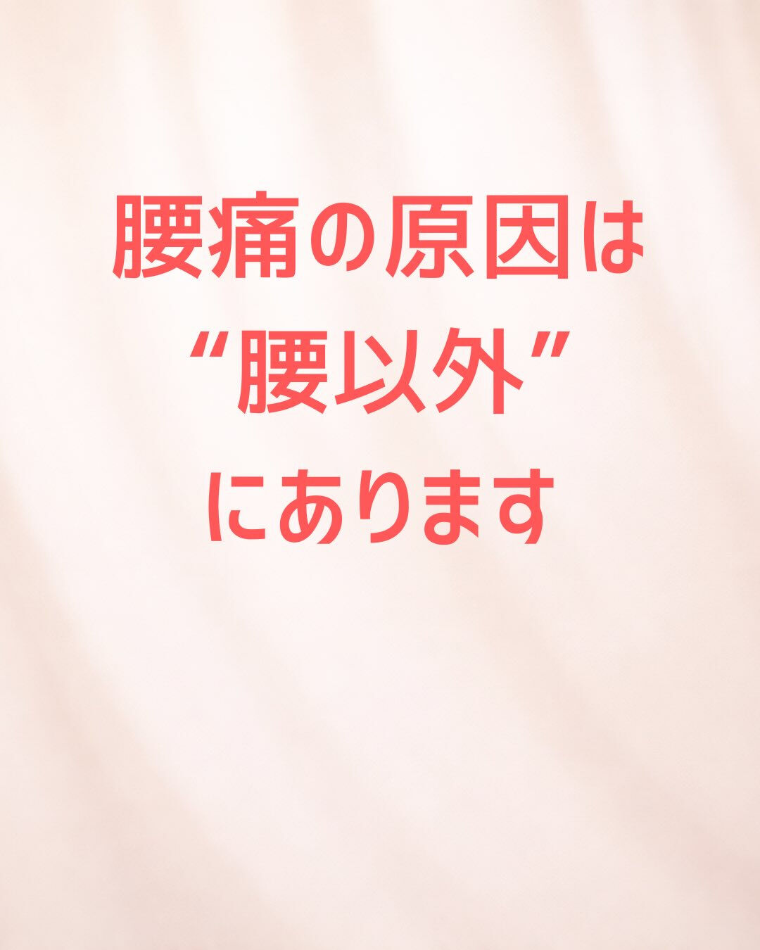 腰が痛い＝腰が原因