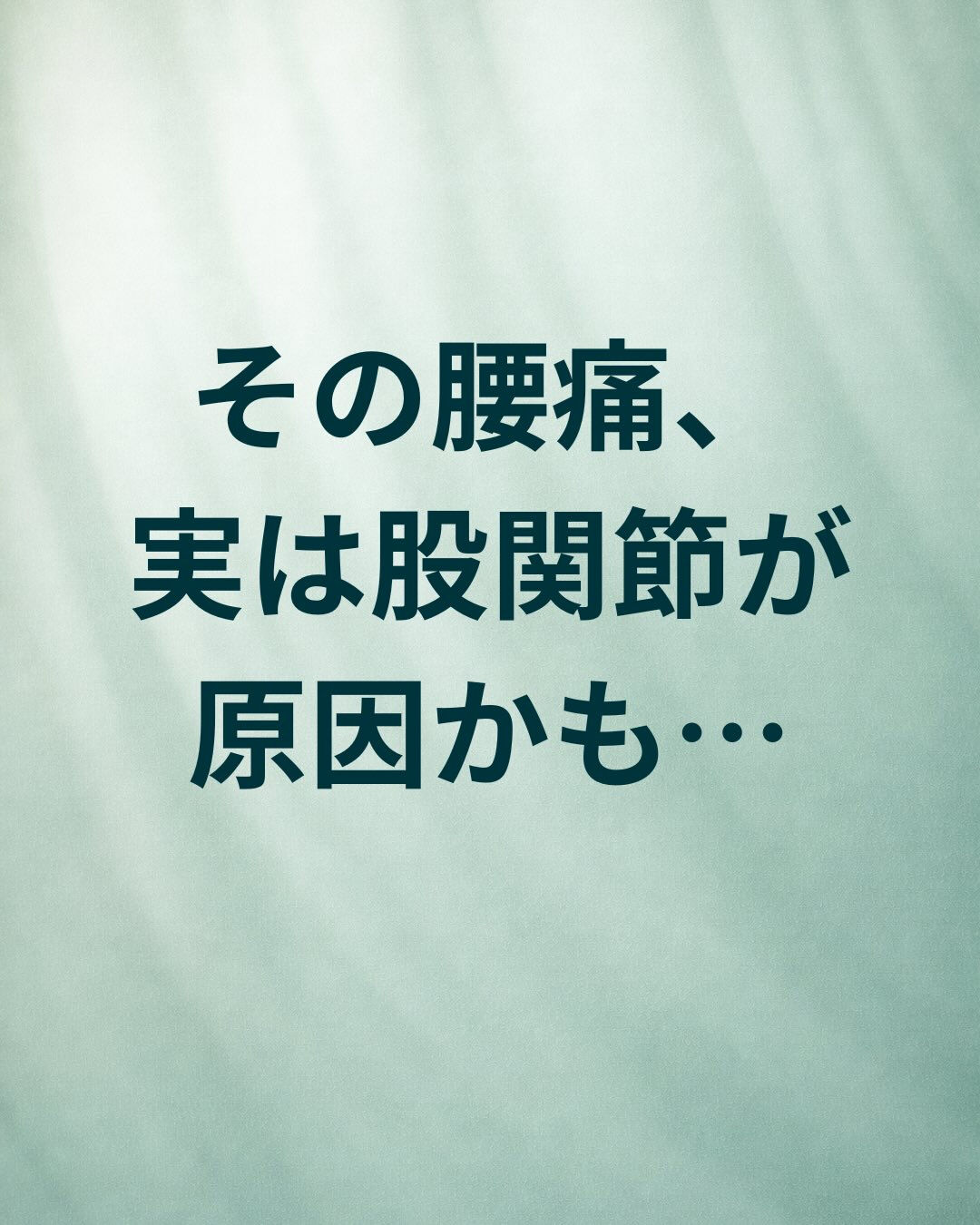 腰痛＝腰が原因とは限りません