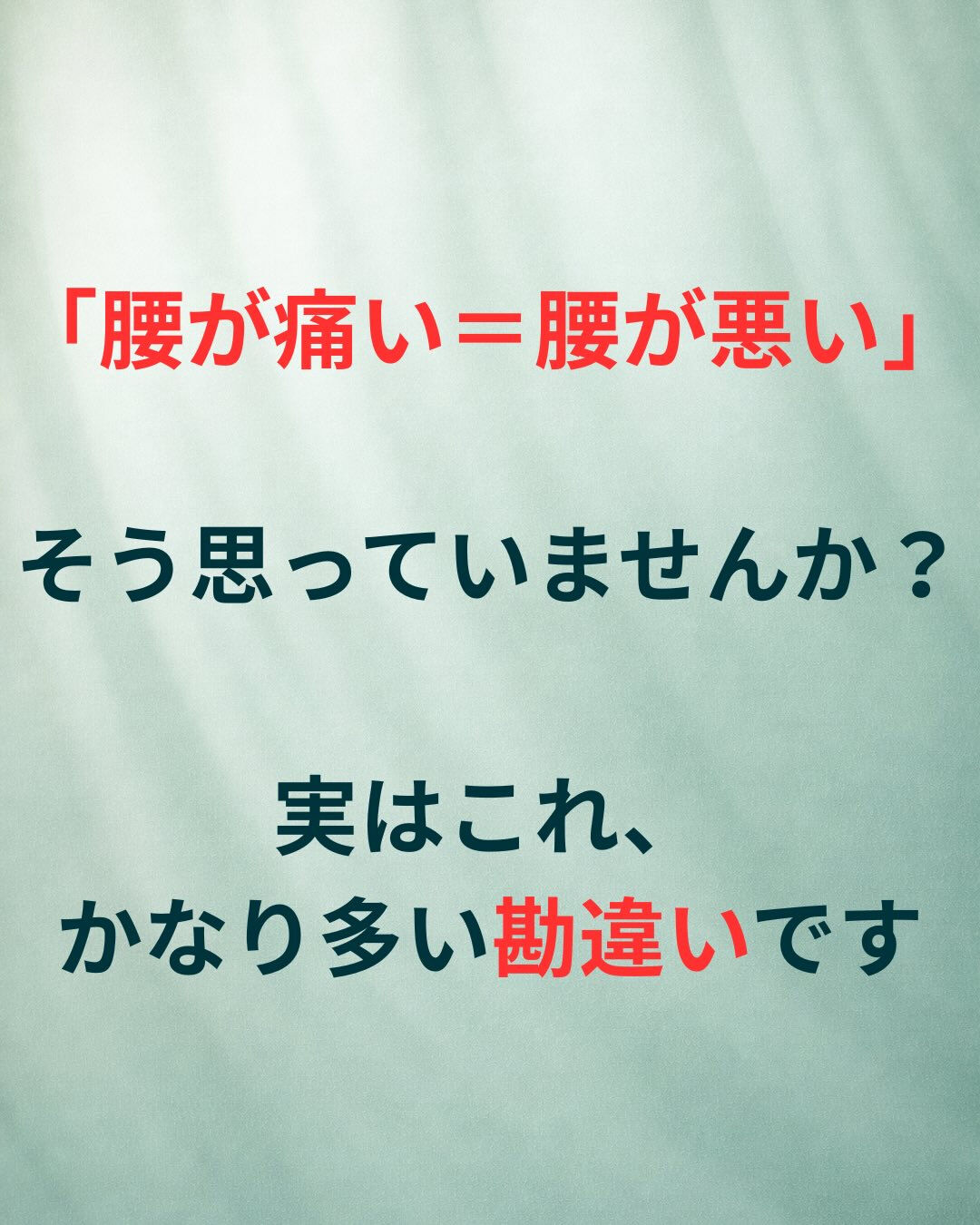 腰痛＝腰が原因とは限りません