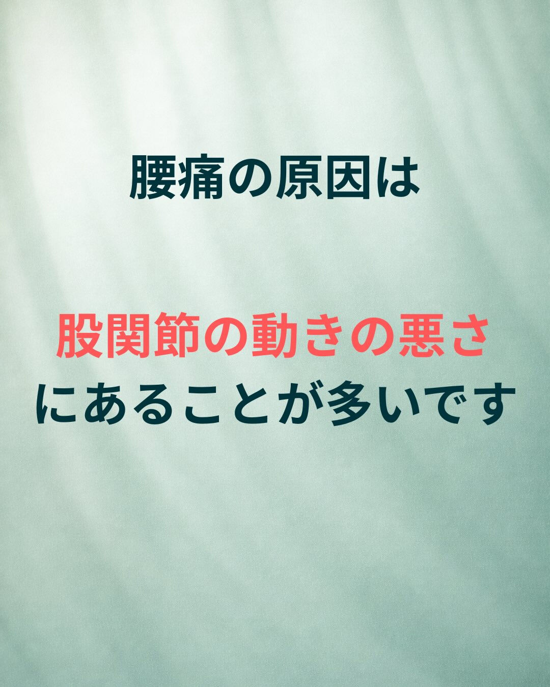 腰痛＝腰が原因とは限りません