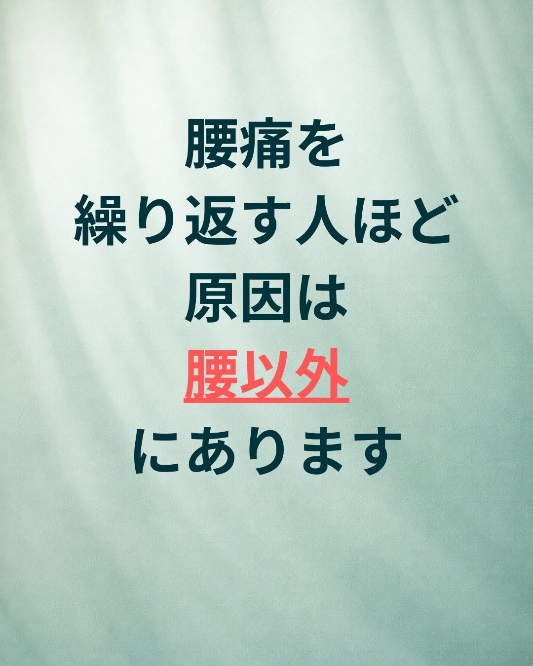 腰痛＝腰が原因とは限りません