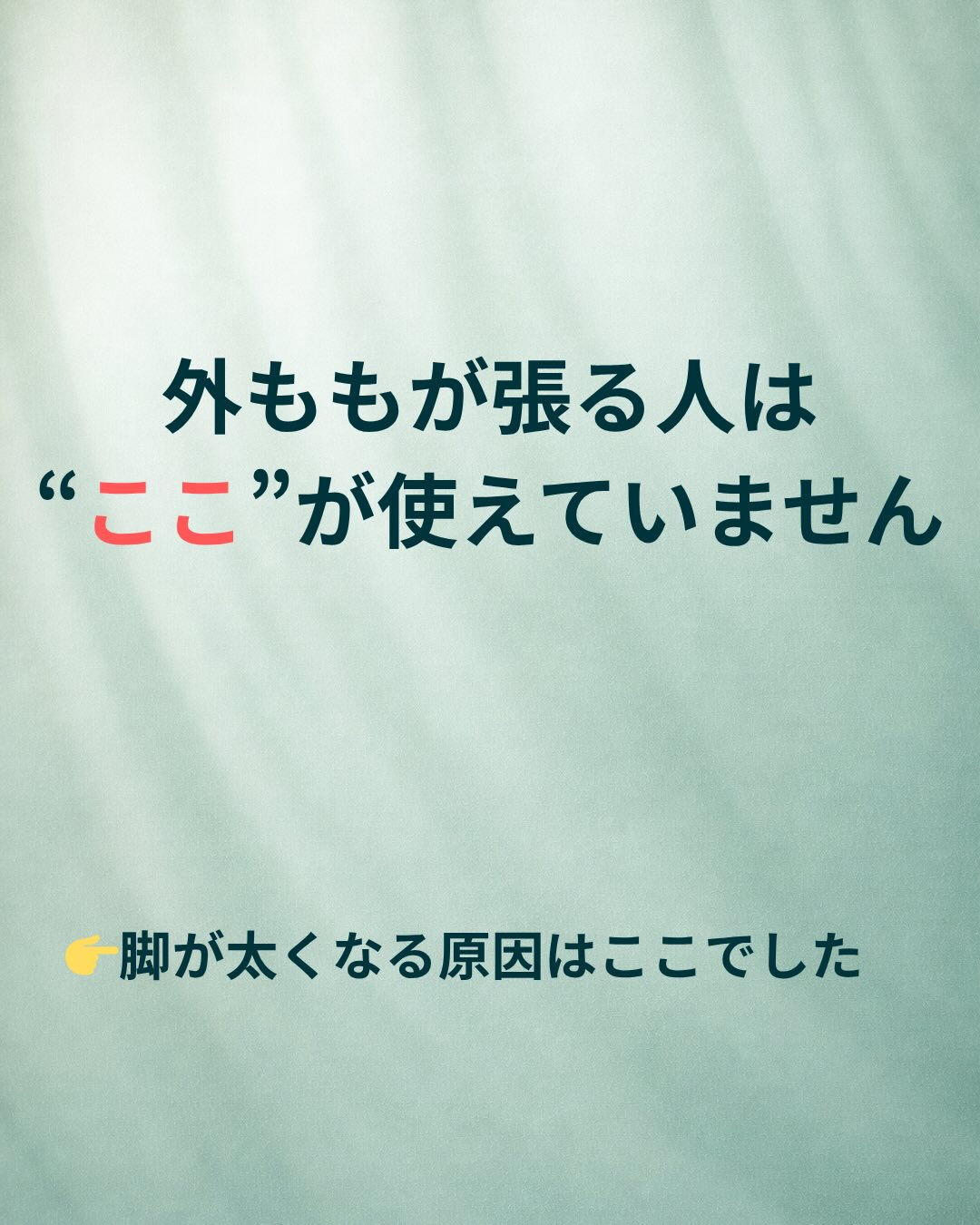 外ももが張るのって