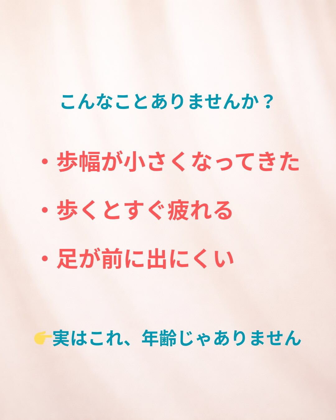 歩幅が小さくなってきたと感じる方へ