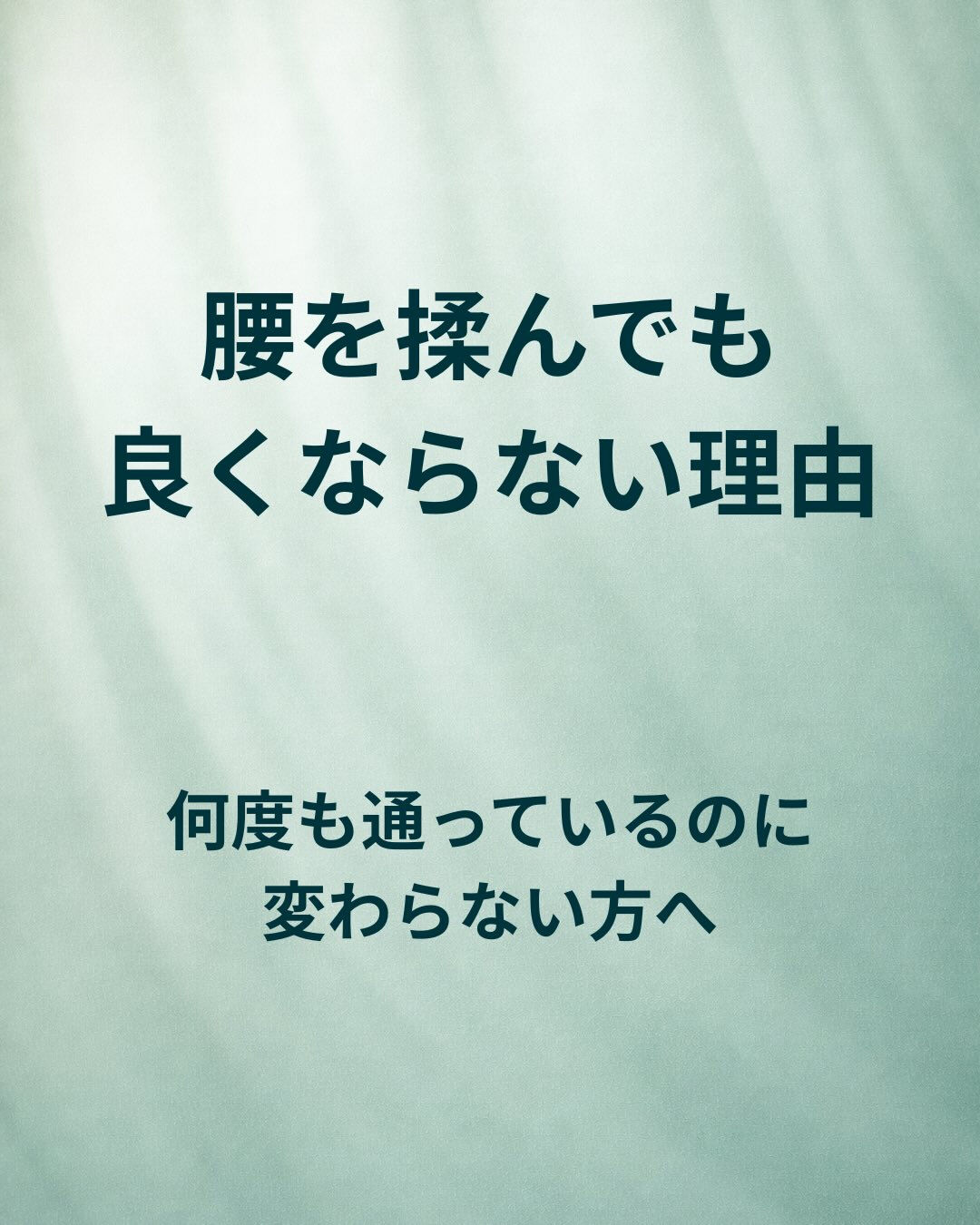 腰がつらいと、とりあえず「腰を揉めばいい」と思いがちですが、