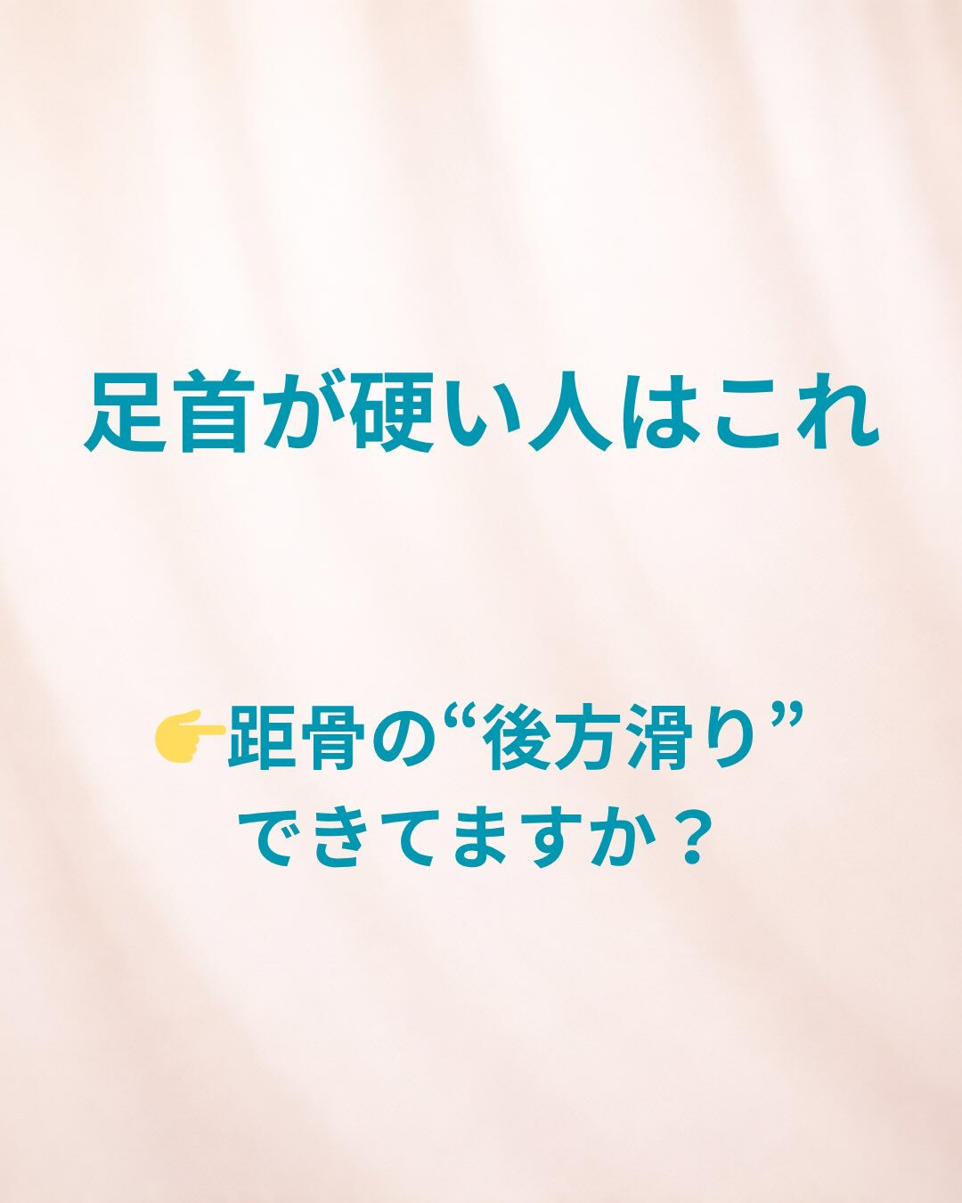 足首が硬い＝ストレッチ