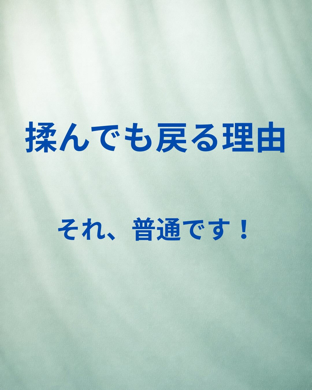 「しっかりほぐしてもらったのに、また戻る…」