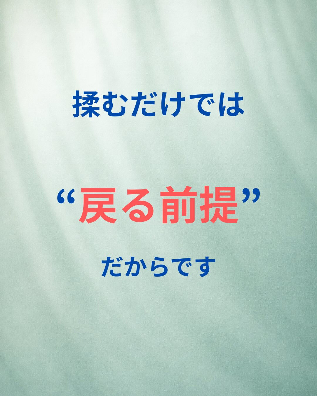 「しっかりほぐしてもらったのに、また戻る…」