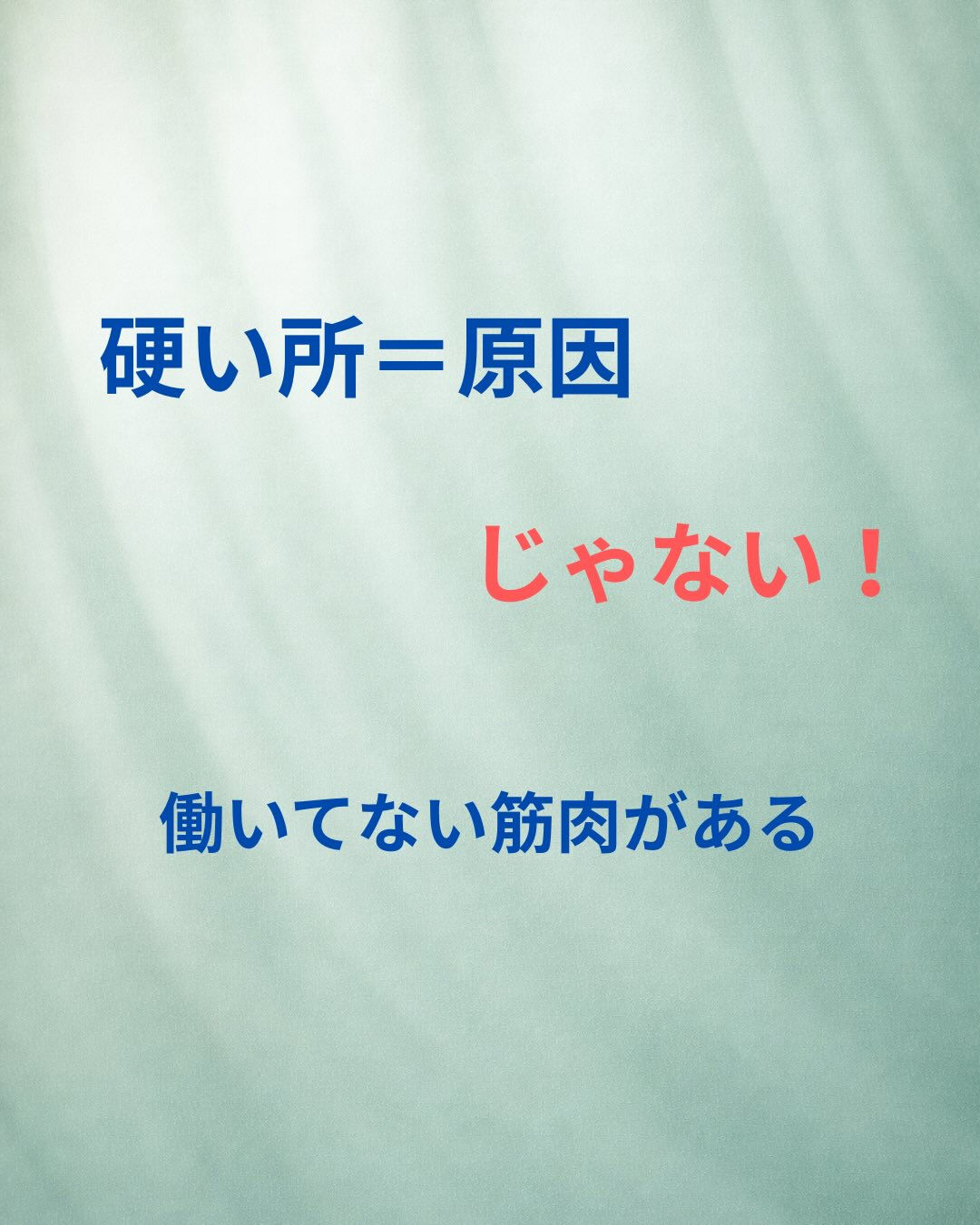 「しっかりほぐしてもらったのに、また戻る…」