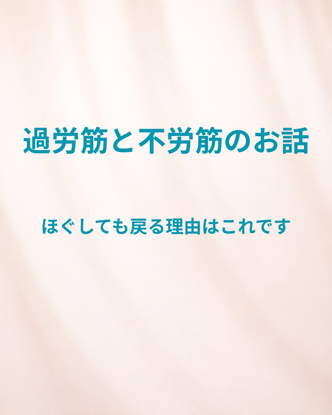 「ほぐしてもすぐ戻るんです…」