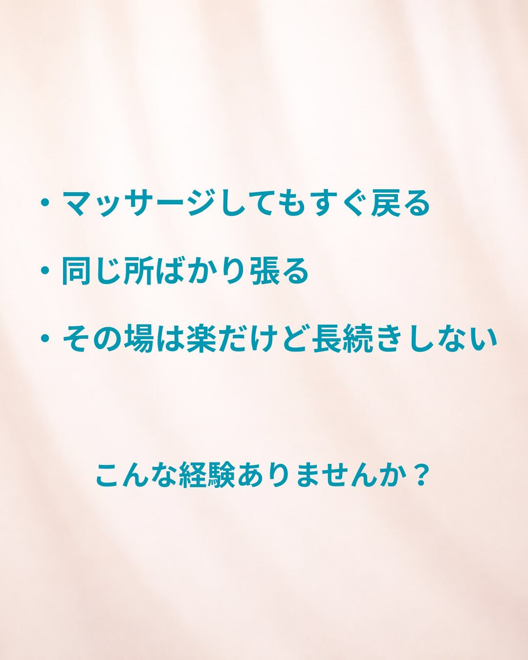 「ほぐしてもすぐ戻るんです…」