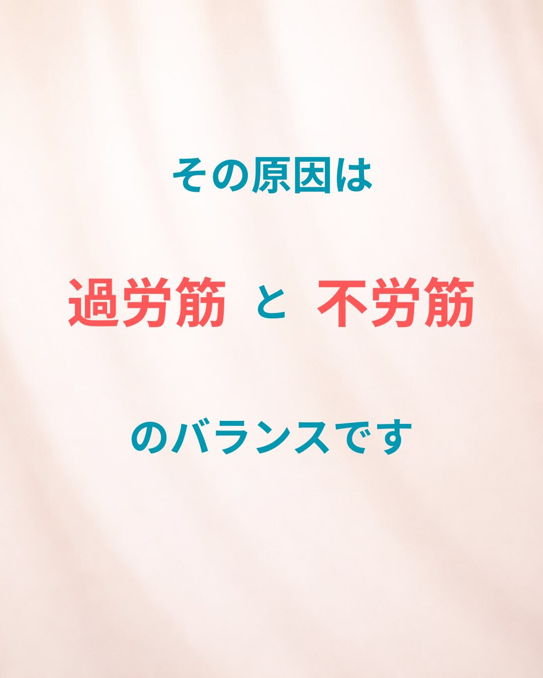 「ほぐしてもすぐ戻るんです…」