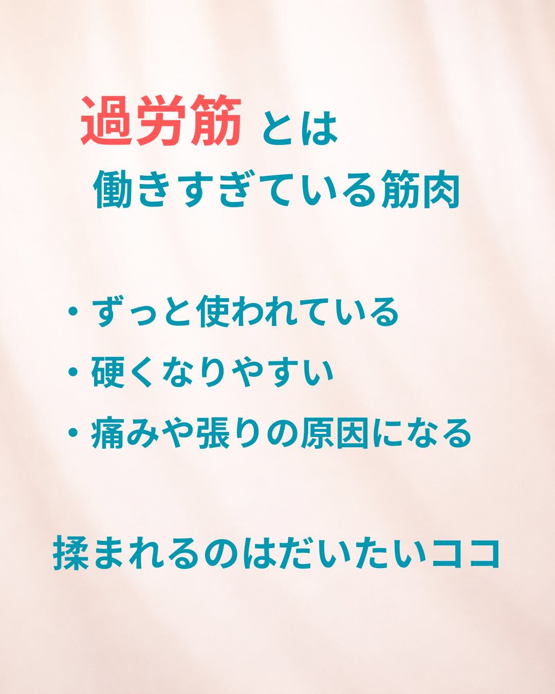 「ほぐしてもすぐ戻るんです…」