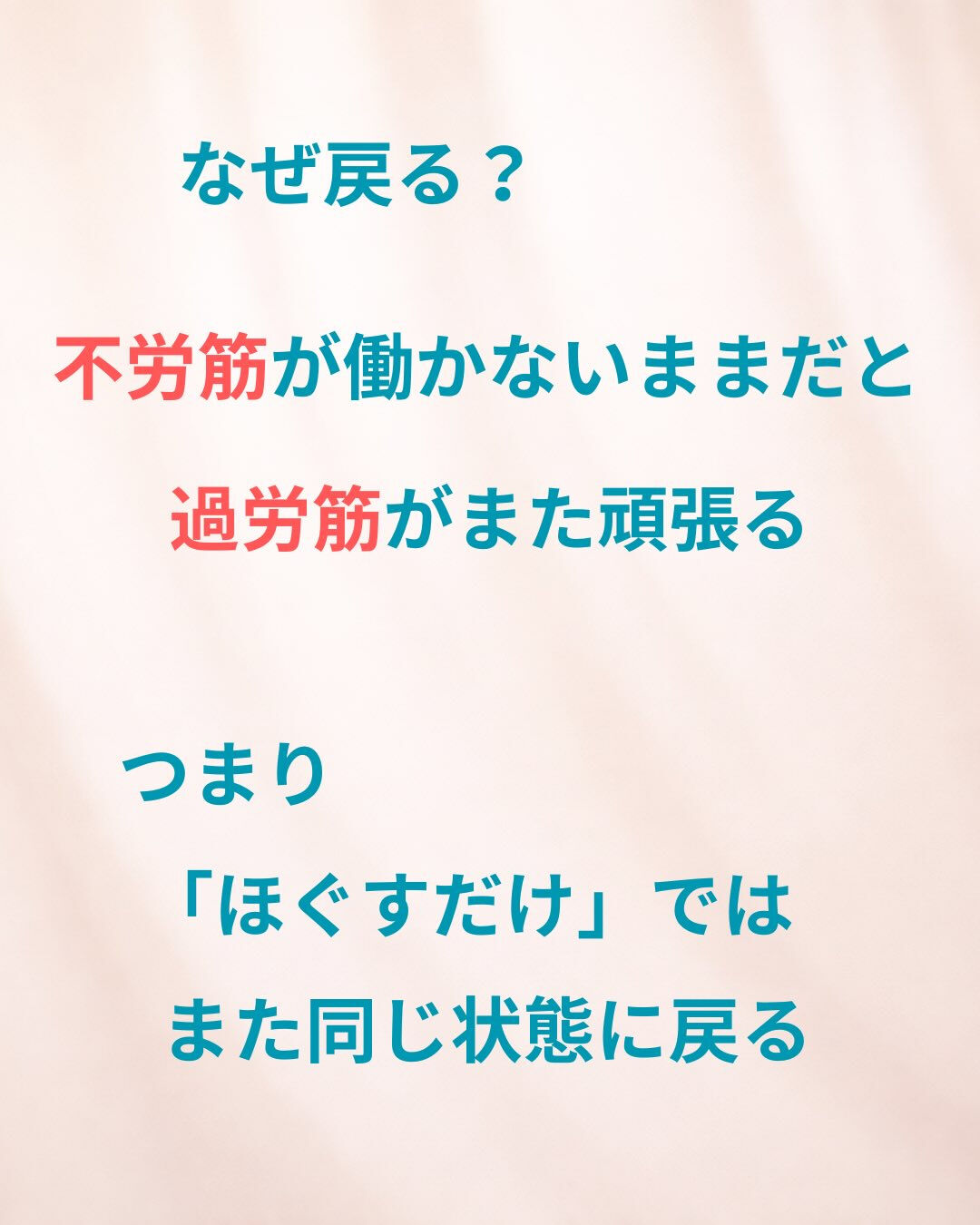 「ほぐしてもすぐ戻るんです…」