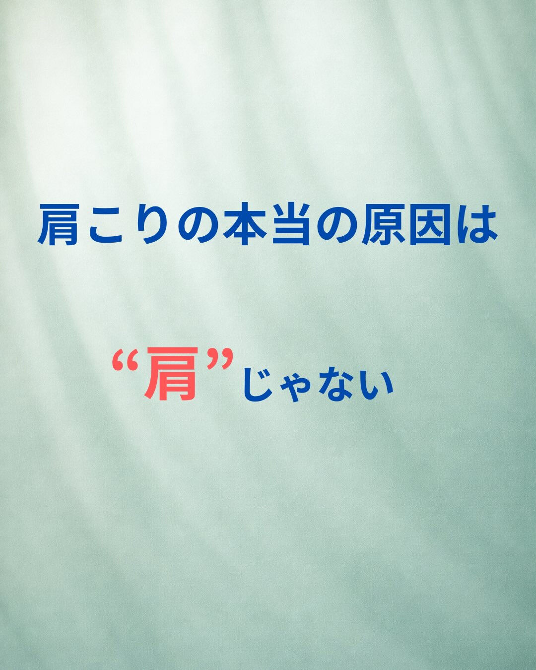 肩こりがなかなか良くならない理由