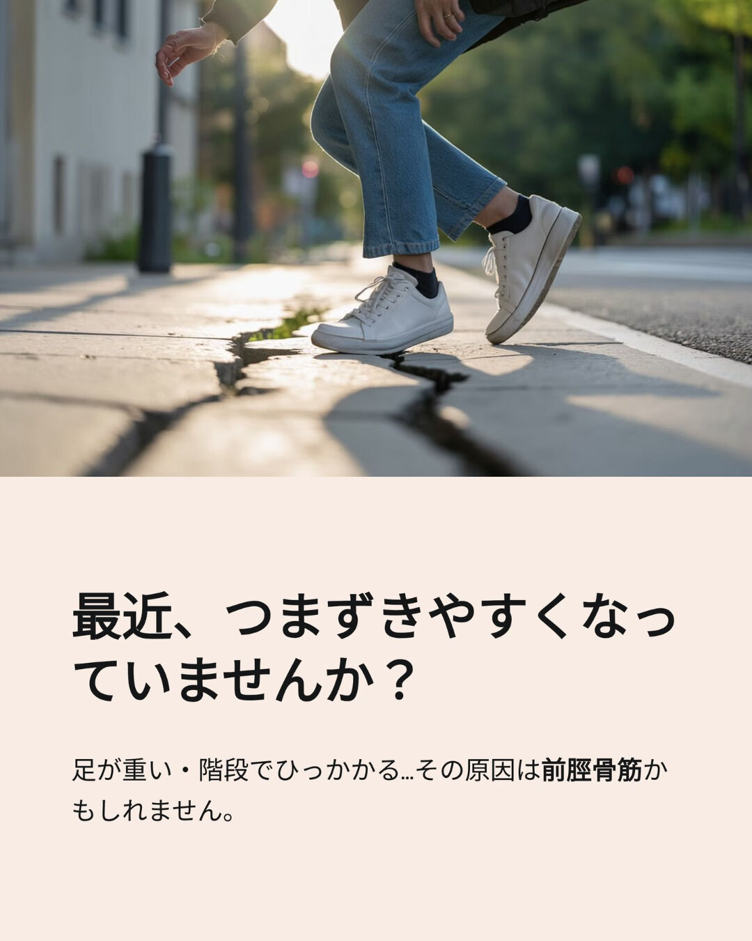 【最近つまずきやすい方へ】前脛骨筋が使えていないかもしれませ